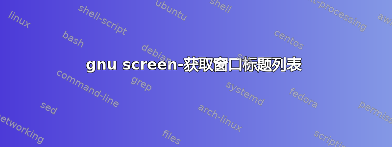 gnu screen-获取窗口标题列表