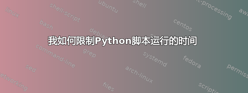 我如何限制Python脚本运行的时间