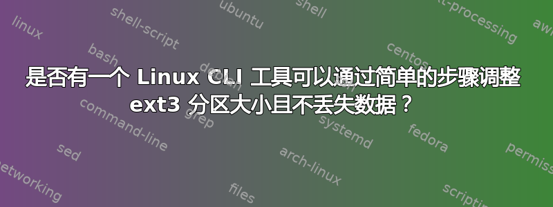 是否有一个 Linux CLI 工具可以通过简单的步骤调整 ext3 分区大小且不丢失数据？