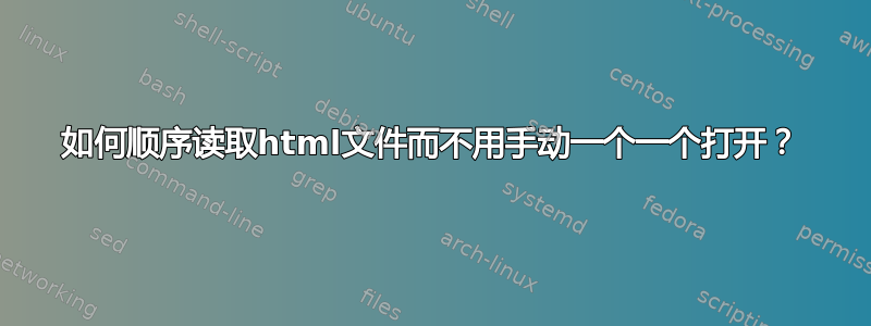 如何顺序读取html文件而不用手动一个一个打开？