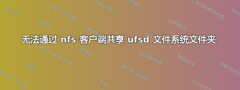 无法通过 nfs 客户端共享 ufsd 文件系统文件夹