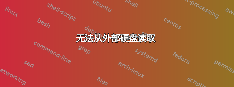 无法从外部硬盘读取