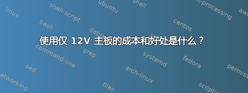 使用仅 12V 主板的成本和好处是什么？