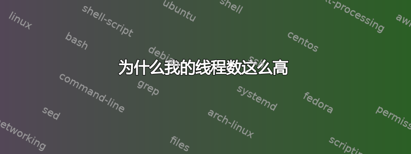 为什么我的线程数这么高