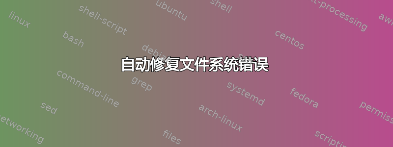 自动修复文件系统错误