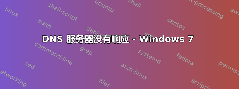 DNS 服务器没有响应 - Windows 7