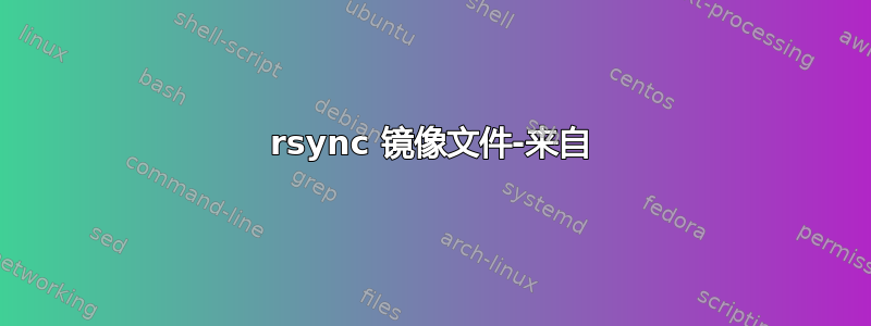 rsync 镜像文件-来自