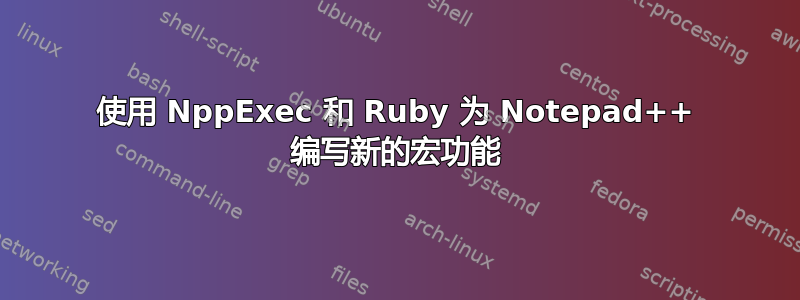 使用 NppExec 和 Ruby 为 Notepad++ 编写新的宏功能