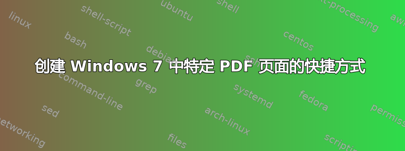 创建 Windows 7 中特定 PDF 页面的快捷方式