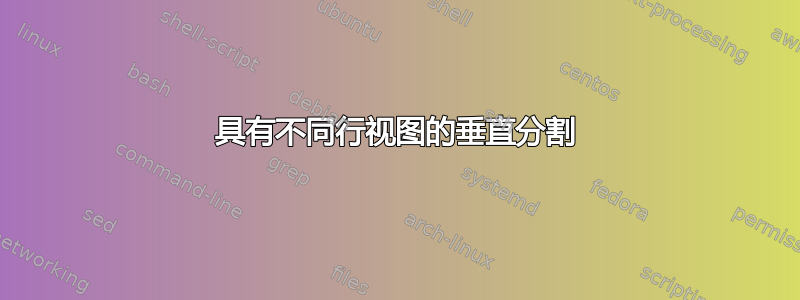 具有不同行视图的垂直分割