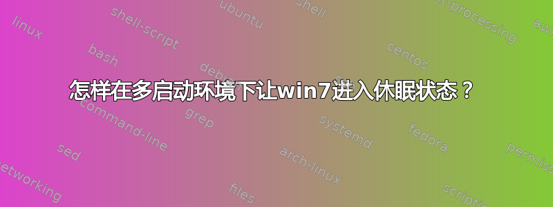 怎样在多启动环境下让win7进入休眠状态？