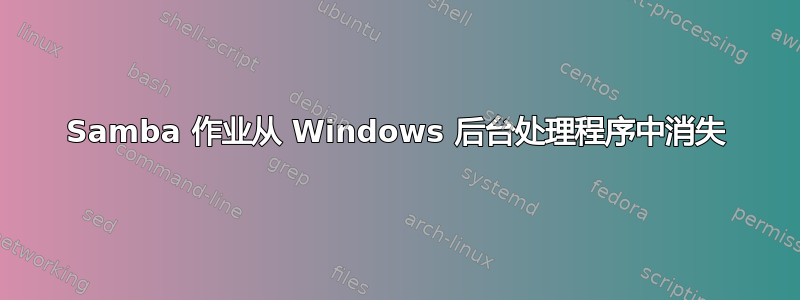 Samba 作业从 Windows 后台处理程序中消失