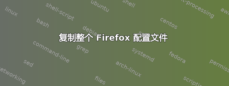 复制整个 Firefox 配置文件