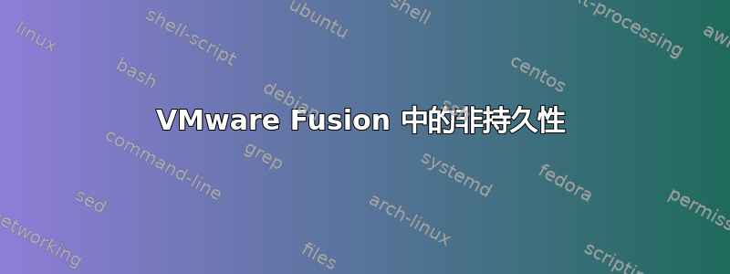 VMware Fusion 中的非持久性