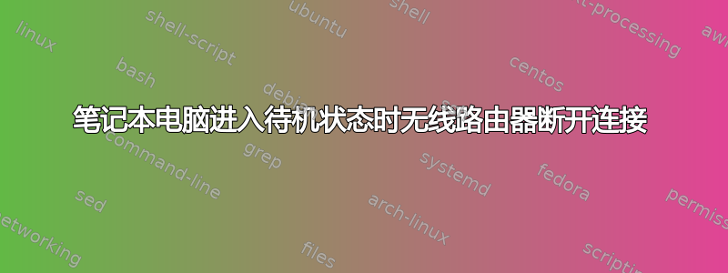 笔记本电脑进入待机状态时无线路由器断开连接