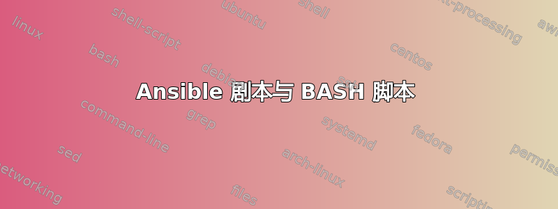 Ansible 剧本与 BASH 脚本