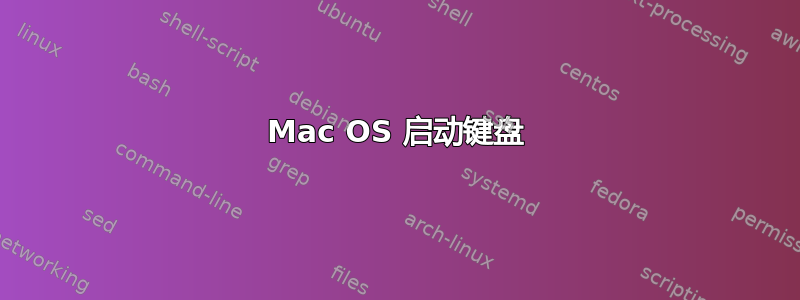 Mac OS 启动键盘