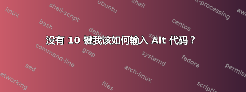 没有 10 键我该如何输入 Alt 代码？