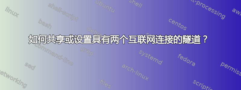 如何共享或设置具有两个互联网连接的隧道？