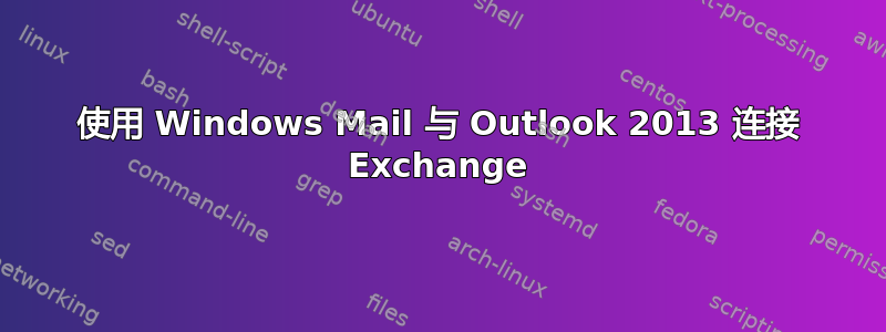 使用 Windows Mail 与 Outlook 2013 连接 Exchange