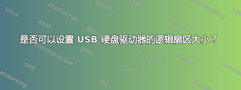 是否可以设置 USB 硬盘驱动器的逻辑扇区大小？