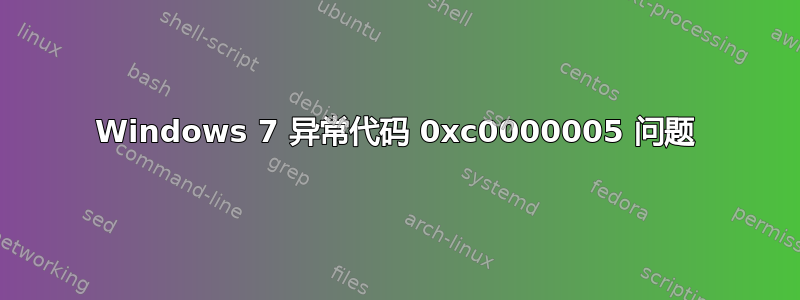 Windows 7 异常代码 0xc0000005 问题