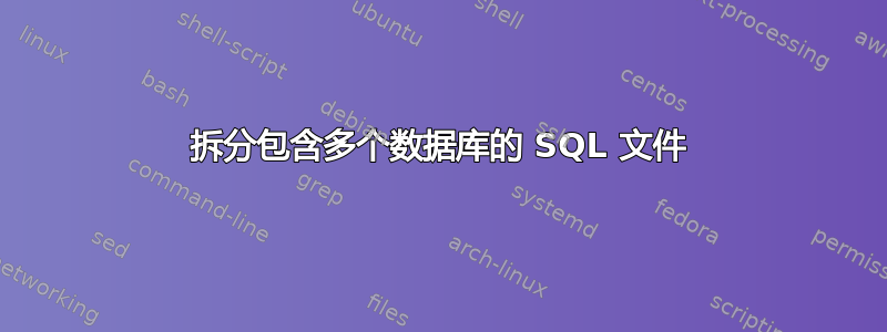 拆分包含多个数据库的 SQL 文件