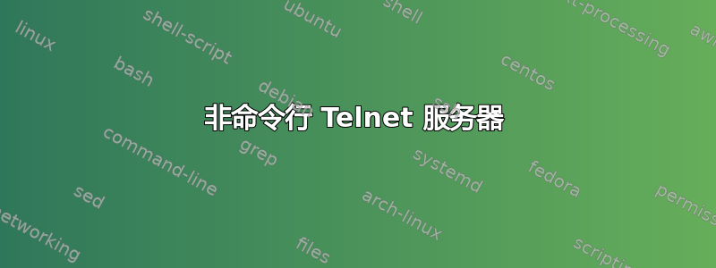 非命令行 Telnet 服务器