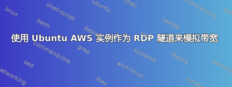 使用 Ubuntu AWS 实例作为 RDP 隧道来模拟带宽