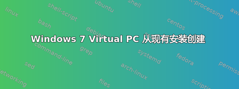 Windows 7 Virtual PC 从现有安装创建