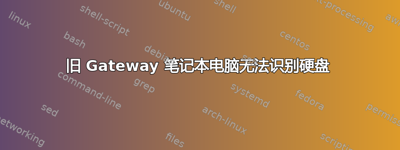 旧 Gateway 笔记本电脑无法识别硬盘