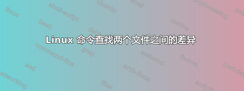 Linux 命令查找两个文件之间的差异