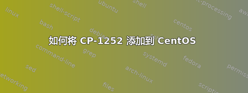 如何将 CP-1252 添加到 CentOS