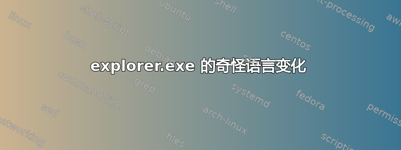 explorer.exe 的奇怪语言变化