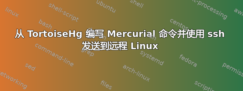 从 TortoiseHg 编写 Mercurial 命令并使用 ssh 发送到远程 Linux