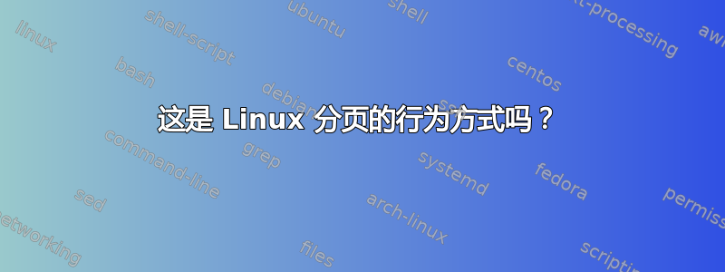 这是 Linux 分页的行为方式吗？