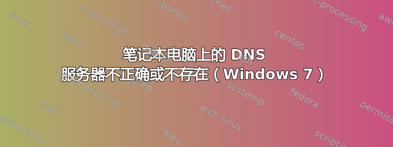 笔记本电脑上的 DNS 服务器不正确或不存在（Windows 7）