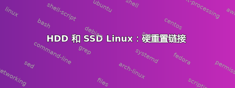 HDD 和 SSD Linux：硬重置链接