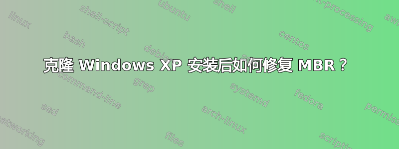 克隆 Windows XP 安装后如何修复 MBR？