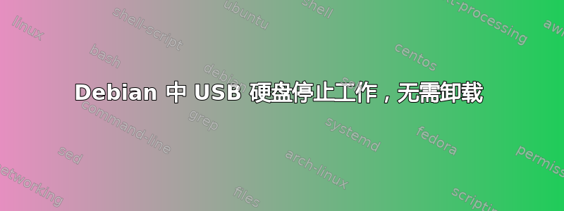 Debian 中 USB 硬盘停止工作，无需卸载