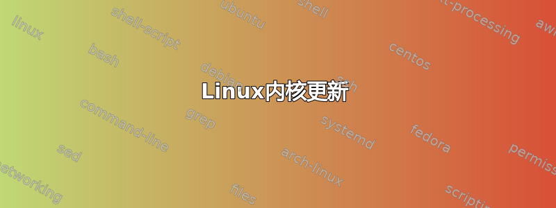 Linux内核更新