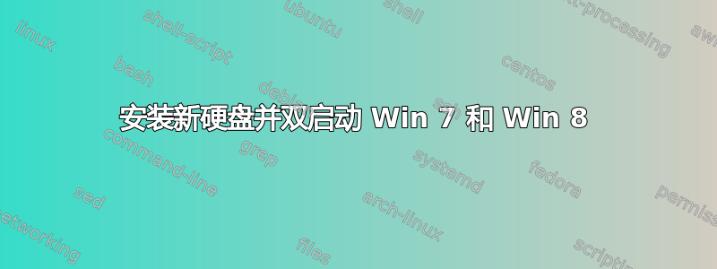 安装新硬盘并双启动 Win 7 和 Win 8