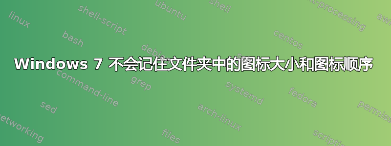 Windows 7 不会记住文件夹中的图标大小和图标顺序