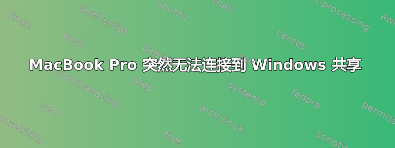 MacBook Pro 突然无法连接到 Windows 共享