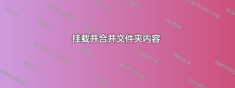 挂载并合并文件夹内容