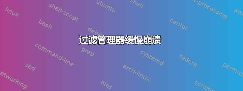 过滤管理器缓慢崩溃