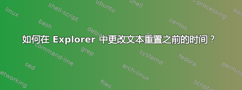 如何在 Explorer 中更改文本重置之前的时间？