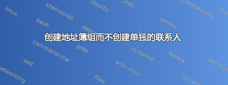 创建地址簿组而不创建单独的联系人