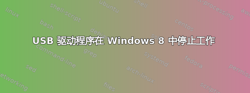 USB 驱动程序在 Windows 8 中停止工作