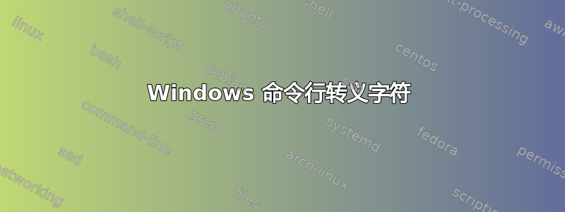 Windows 命令行转义字符